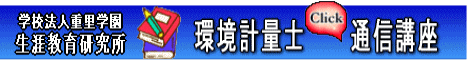 環境計量士の通信講座